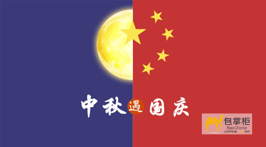 云南包掌柜包裝有限公司2020年國(guó)慶中秋放假通知